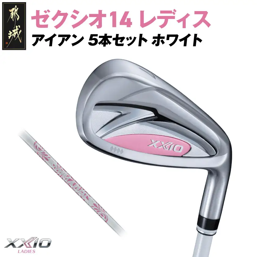 ゼクシオ 14 レディス アイアン ホワイト 5本セット【A】《2025年モデル》〔IE-C704-A〕