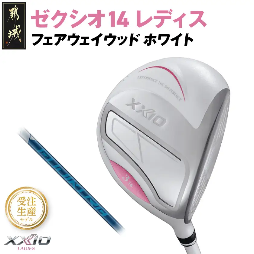 【受注生産】ゼクシオ 14 レディス フェアウェイウッド ホワイト SPEEDER NX DST for XXIO【7/R】《2025年モデル》〔IG-C704-SP7R〕