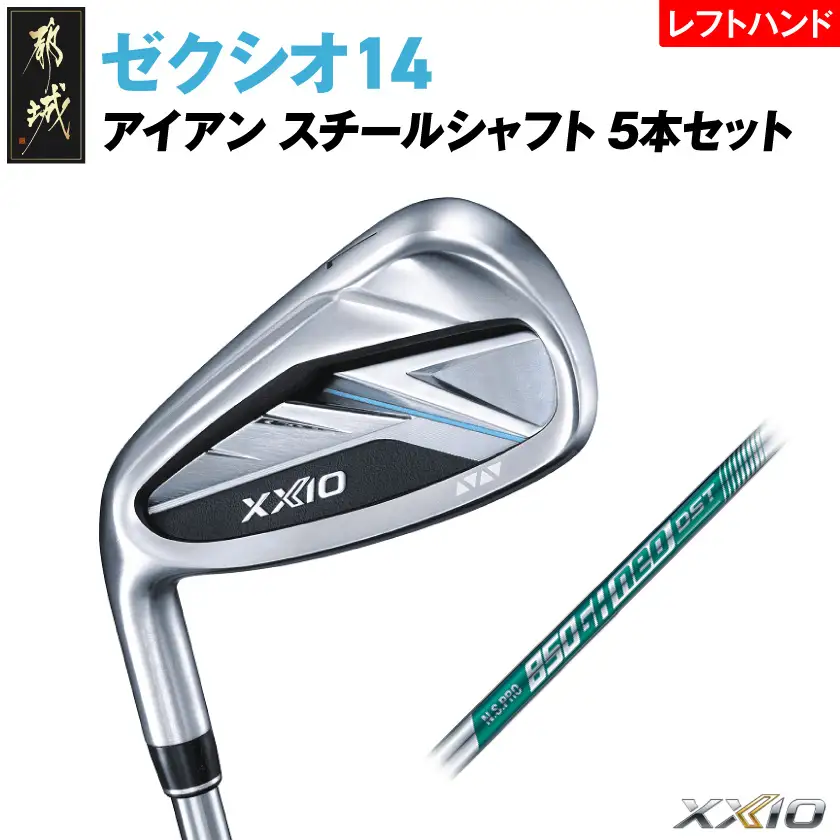ゼクシオ 14 アイアン レフトハンドモデル スチールシャフト 5本セット【S】《2025年モデル》〔IJ-C705-S〕