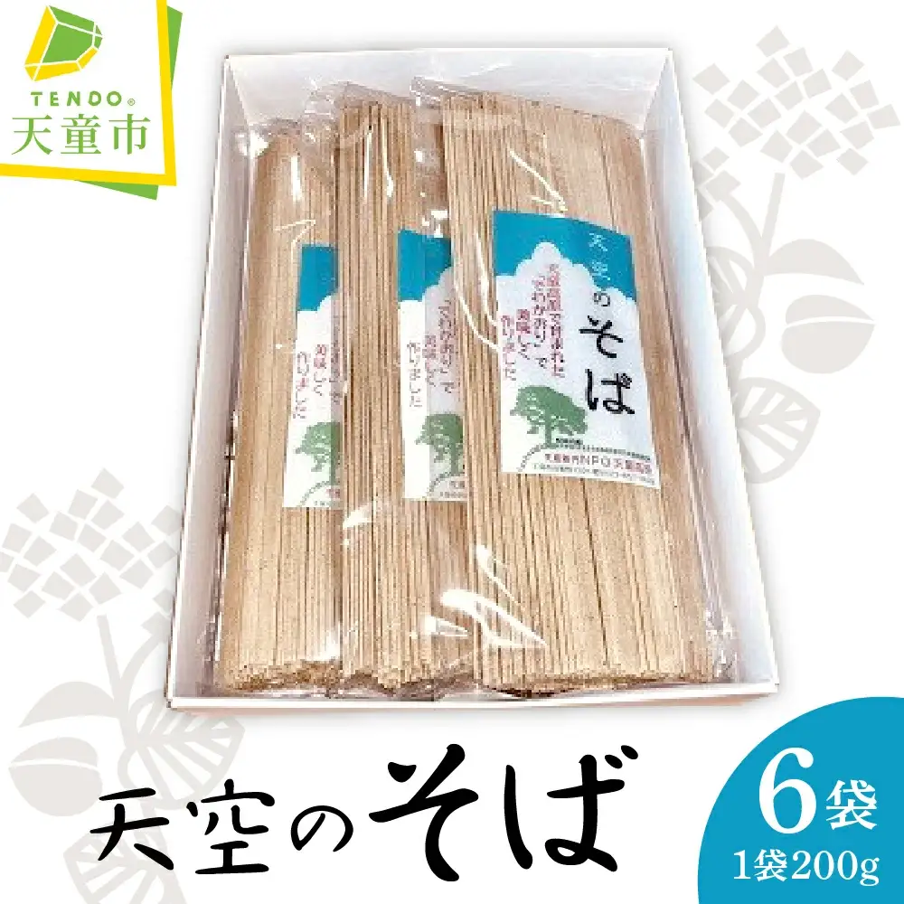 天空 の そば ( 200g × 6袋 ) 麺 蕎麦 山形 08-35-001