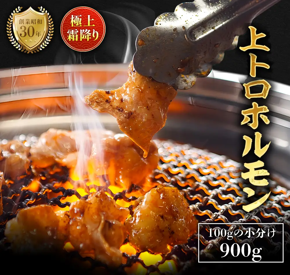 極上霜降り 上トロホルモン 900g 秘伝のタレ付き ホルモン