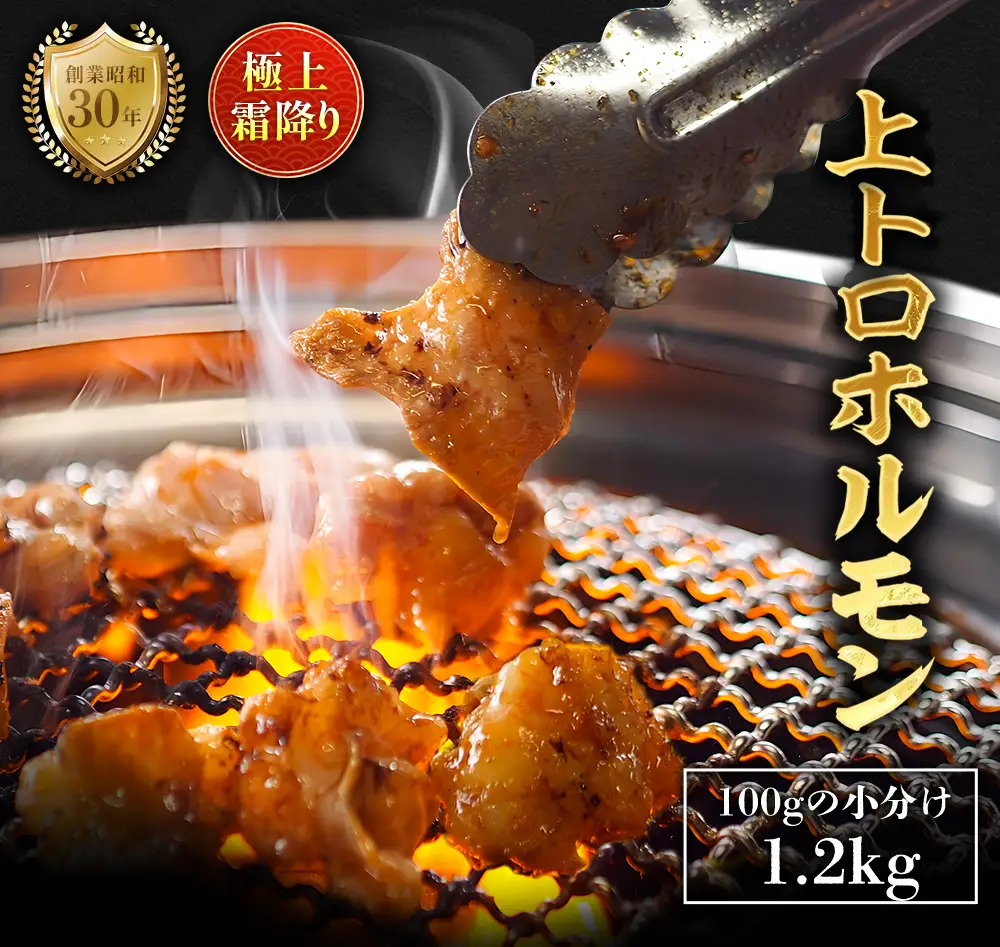 極上霜降り 上トロホルモン 1.2kg 秘伝のタレ付き ホルモン