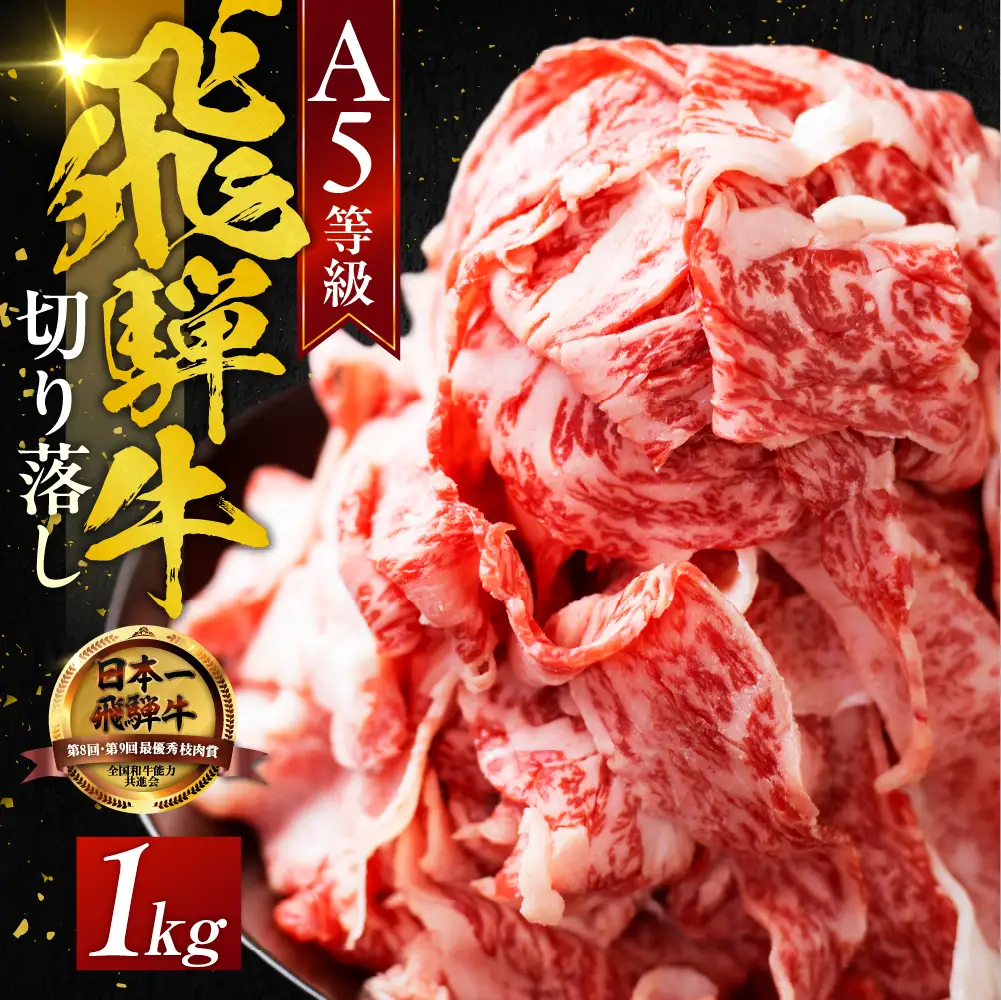最高級A5 飛騨牛 切り落とし 1kg 訳あり |   牛肉 訳あり