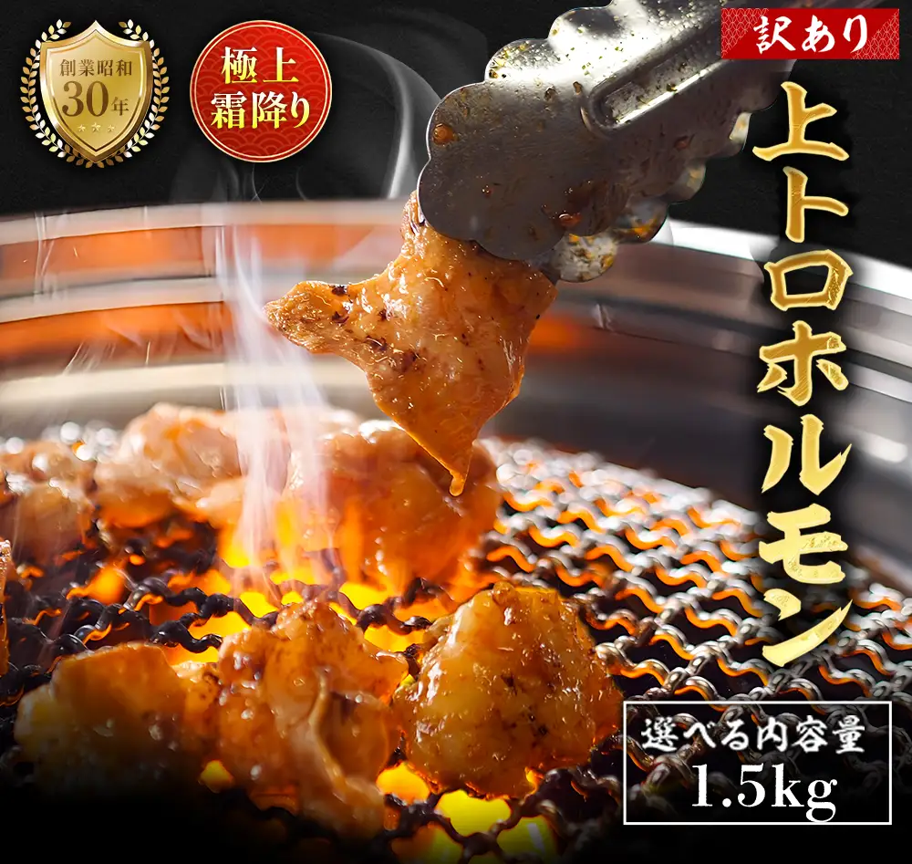 【訳あり】 極上霜降り 上トロホルモン 1.5kg 秘伝のタレ付き ホルモン