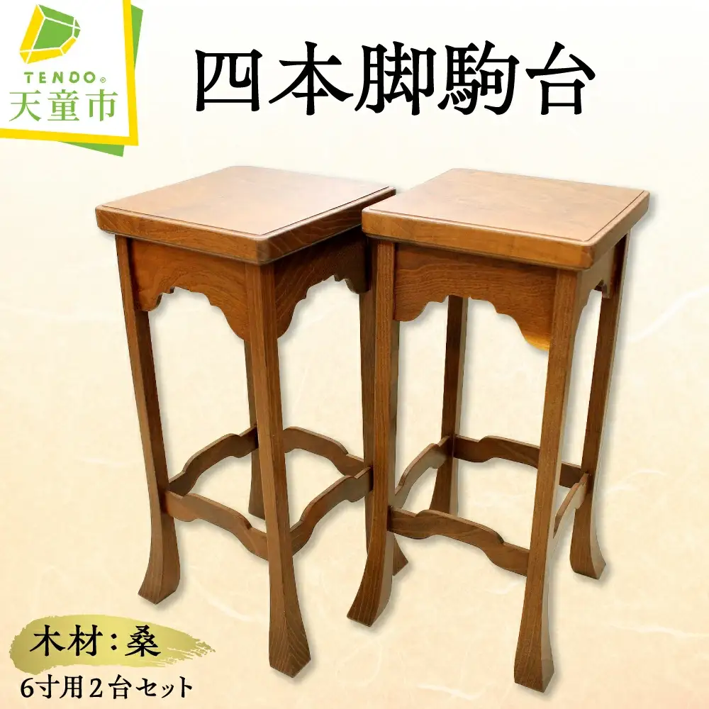 桑 四本足 駒台 ( 6寸用 ) 将棋 08-32-017