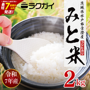 令和7年産 茨城県水戸市常澄産コシヒカリ みと米2kg（EX-5）