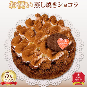 お祝い蒸し焼きショコラ5号| ケーキ ケーキ_05203