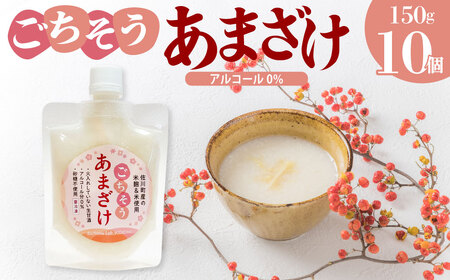 【ふるさと納税】＜ あまざけ 甘酒 佐川町産米・米麹使用 150g×10個＞【冷凍】司牡丹の米麴使用 あまさけ ごちそうあまざけ