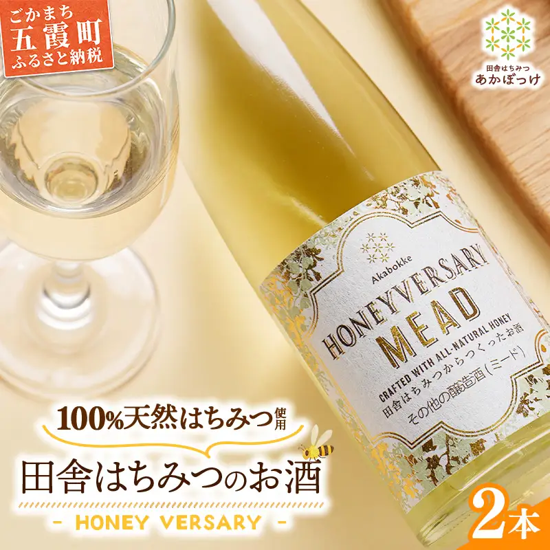 田舎はちみつのお酒 HONEYVERSARY 2本セット 酒蔵で造るミード ハニーワイン ／ 国産 酒 蜂蜜 天然 非加熱