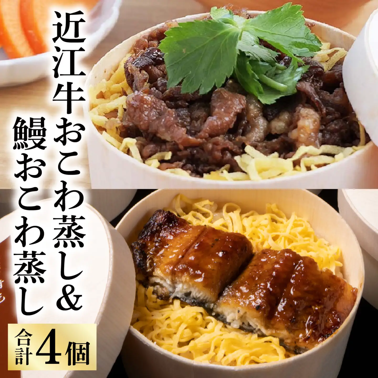 近江牛おこわ蒸し150g×2＆鰻おこわ蒸し140g×2 [CB023] 