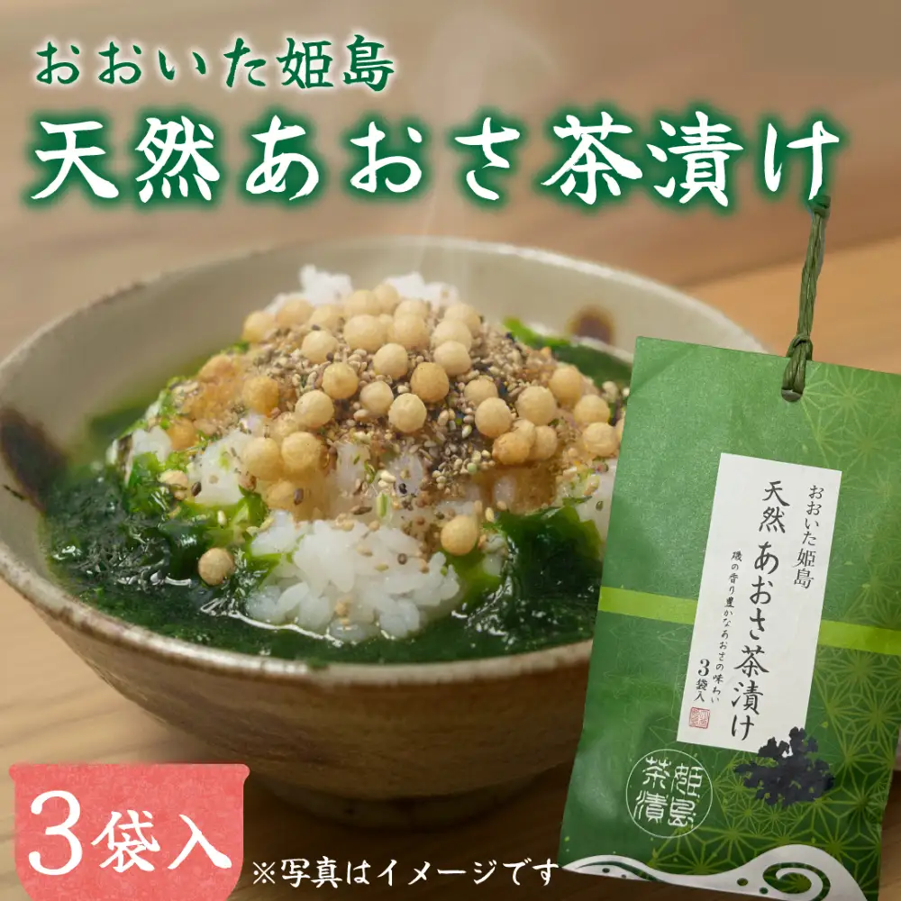 天然 あおさ茶漬け 3袋入り C18