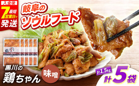 鶏肉 鶏ちゃん 味噌5袋 味付き鶏肉 / 旨々工房黒川[AWBF005]