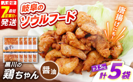 鶏肉 鶏ちゃん 醤油5袋 味付き鶏肉 / 旨々工房黒川[AWBF006]