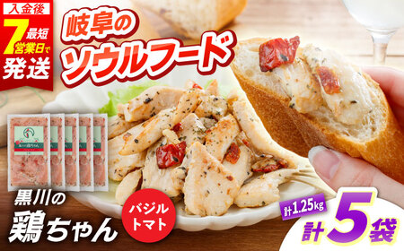 鶏肉 鶏ちゃん バジルトマト5袋 味付き鶏肉 / 旨々工房黒川[AWBF008]