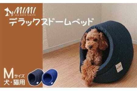 「MIMI」デラックスドームベッド　Ｍサイズ　犬・猫用 _インディゴ【G0269】