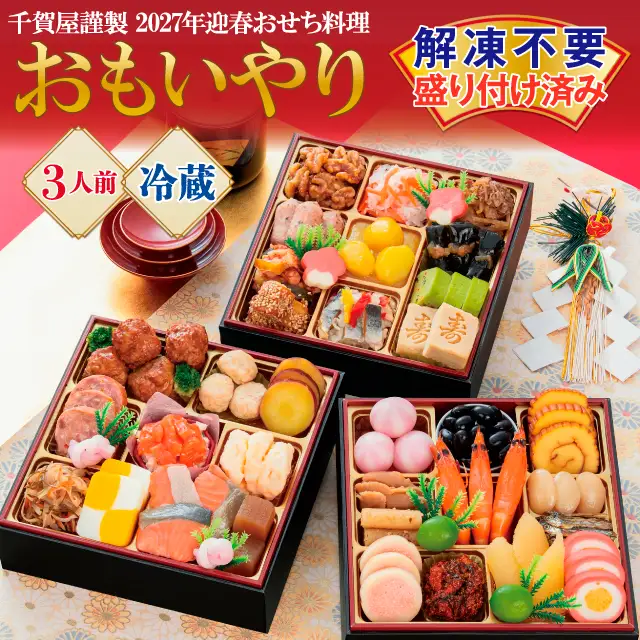 千賀屋謹製 2027年 迎春おせち料理「おもいやり」和風三段重 3人前 全38品 冷蔵_12月30日配送【G0176】