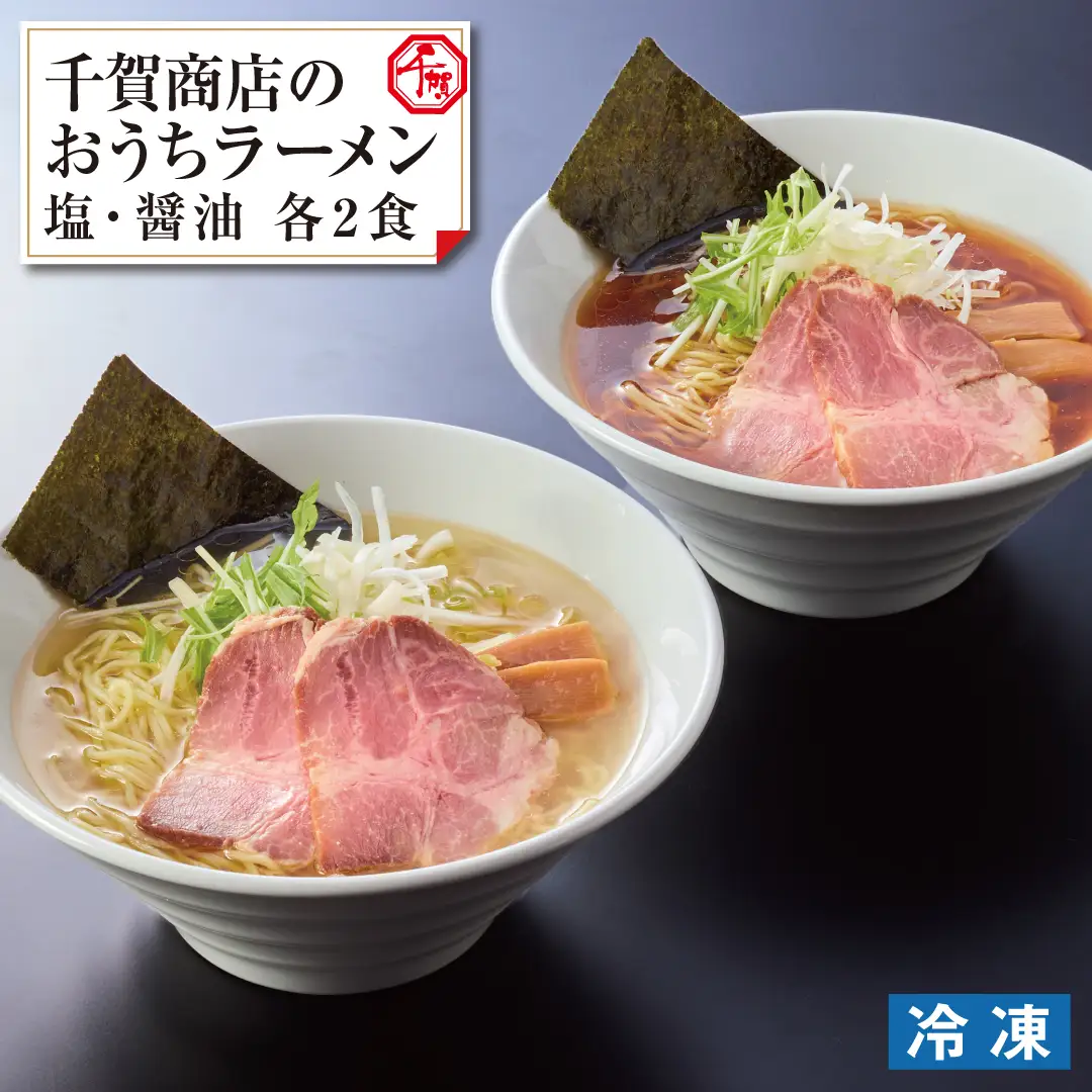 千賀商店のおうちラーメン　塩・醤油各2食セット_【G0446】