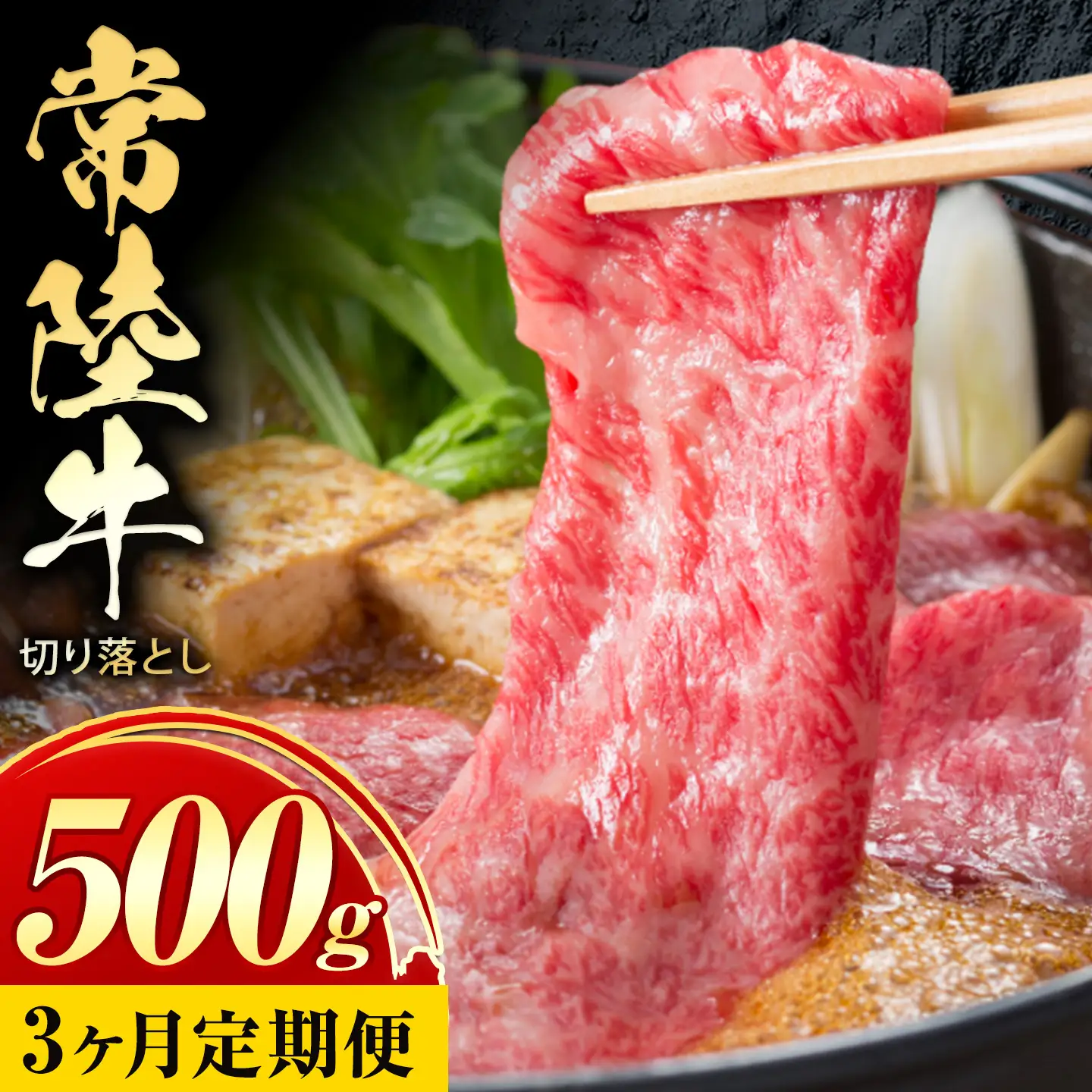 【3ヶ月定期便】常陸牛切り落とし500g×3回《お申し込み月の翌月から出荷開始》牛肉黒毛和牛【配送不可地域あり】【茨城県共通返礼品】