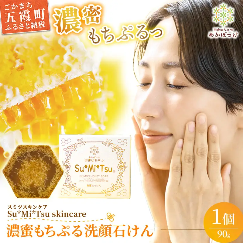 【巣蜜せっけん】 巣蜜と花エキスから生まれた濃蜜もちぷる洗顔せっけん ／ 天然 蜂蜜 ナチュラル スキンケア Su*Mi*Tsu