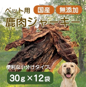 伊豆産　ペット用鹿肉ジャーキー（30g×12袋）国産 無添加 1386 ／ ペット用 鹿肉ジャーキー 鹿肉100％ 添加物不使用 高たんぱく 低カロリー 静岡県 東伊豆町
