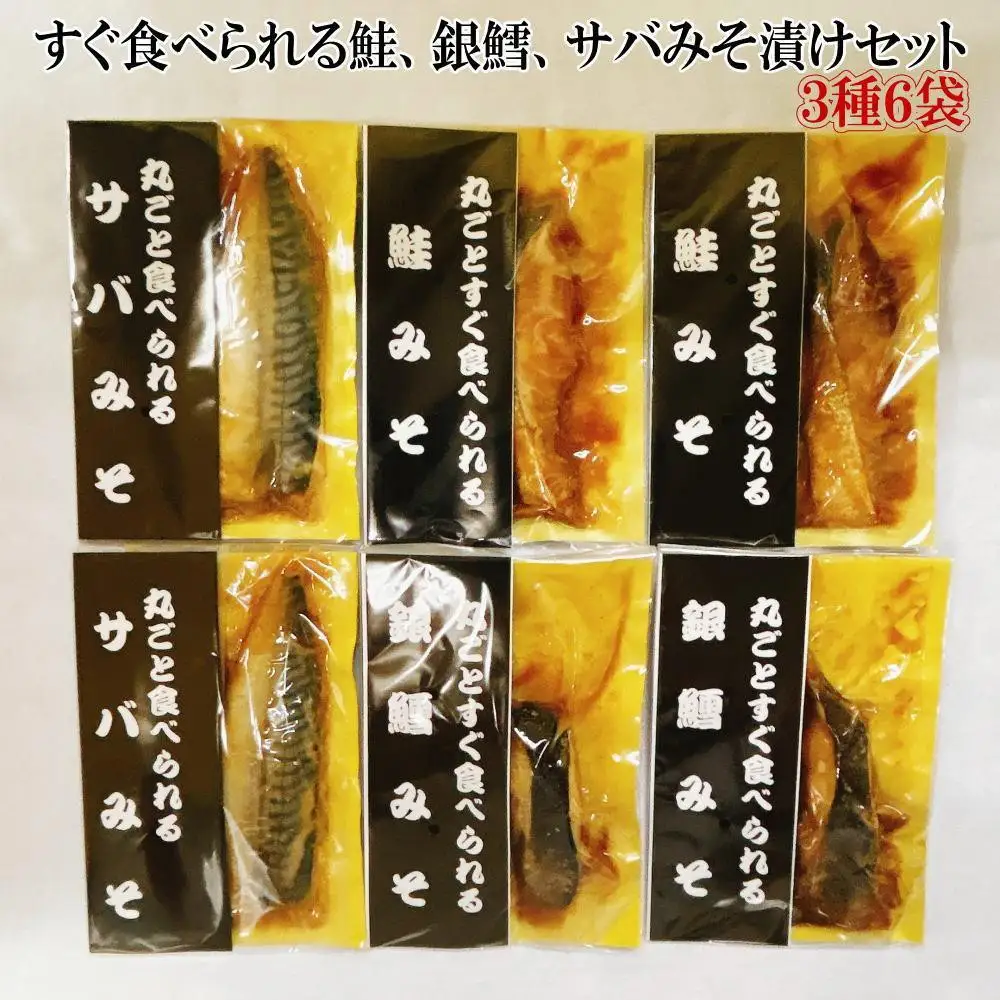 【ギフト用】すぐ食べられる鮭、銀鱈、サバのみそ漬けセット（6パック）