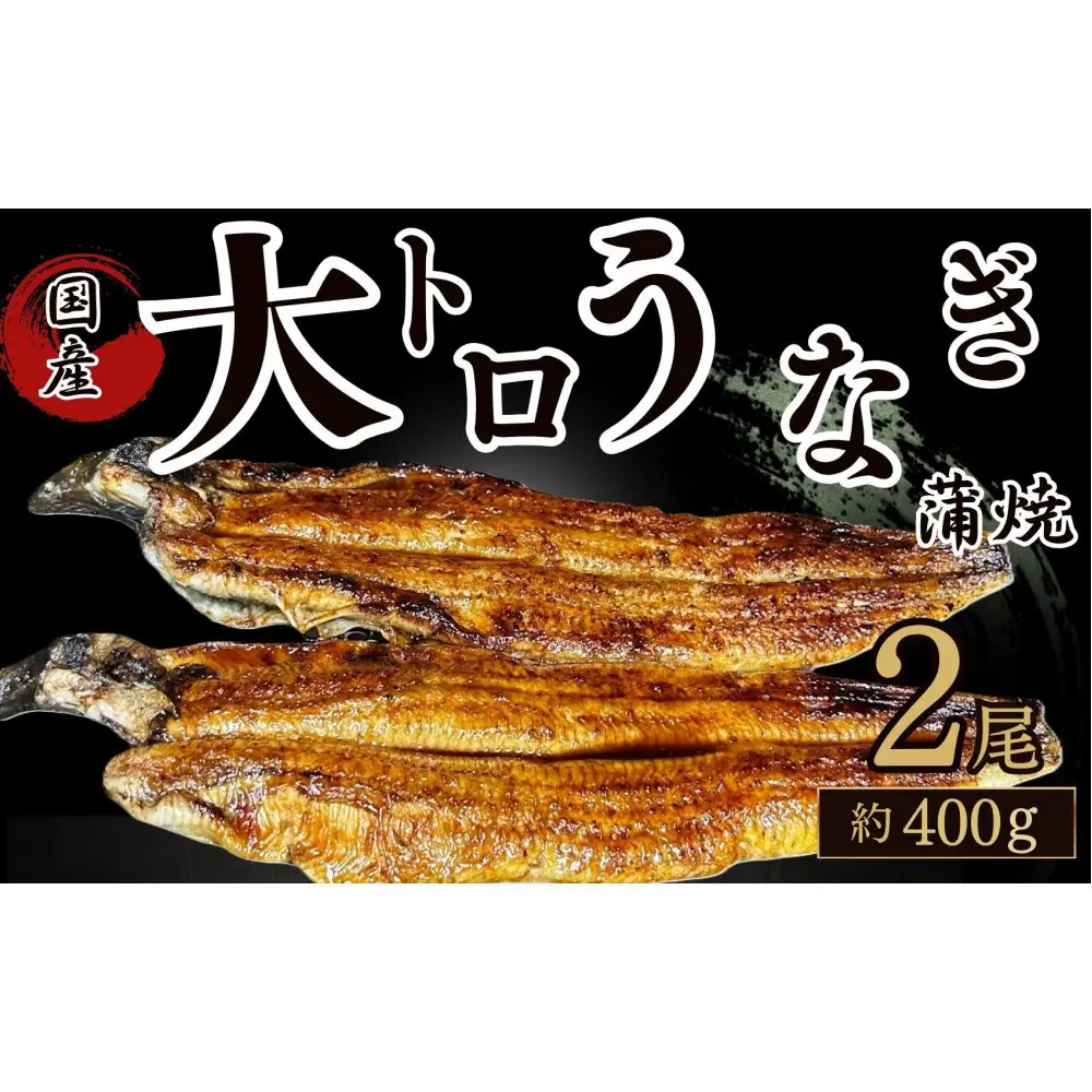 30年間継承されてきた秘伝のタレで焼き上げたうなぎの蒲焼き