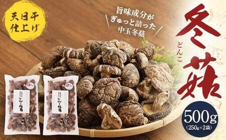 015-296x2 豊後大野市産 天日干仕上 中玉 冬菇 どんこ 250g 2袋 合計500g 干ししいたけ 椎茸