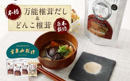 015-266x1 万能 椎茸 だし 22.4g×3袋 うまみだけ 小袋 50g×1袋 計117.2g