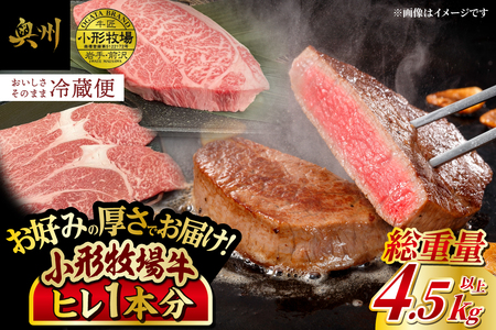 【冷蔵】小形牧場牛 ヒレ1本分 4.5~5kg 離島配送不可 オーダーカット [ME021]