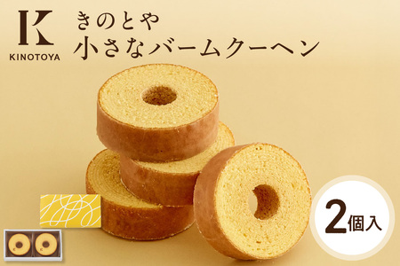 【きのとや】小さなバームクーヘン2個 KINOTOYA