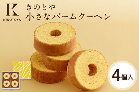 小さなバームクーヘン 4個｜きのとやバーム
