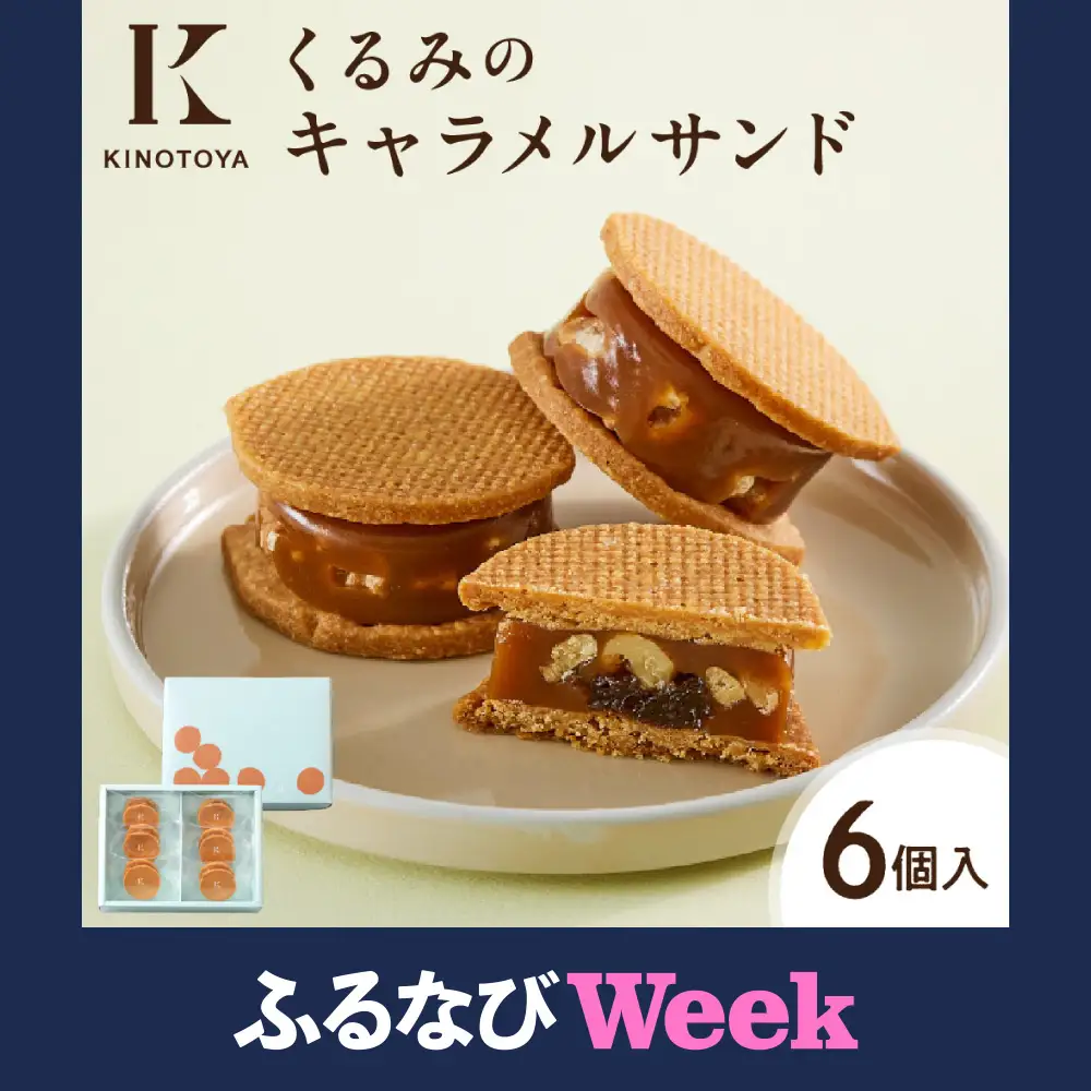 【ふるなびWEEK対象】 くるみのキャラメルサンド　6個｜きのとや KINOTOYA スイーツ キャラメル お菓子