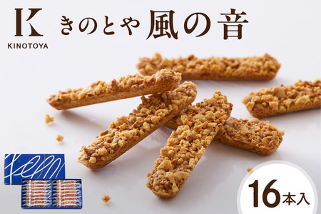 【北海道の人気菓子】風の音　16本｜ クッキー お菓子