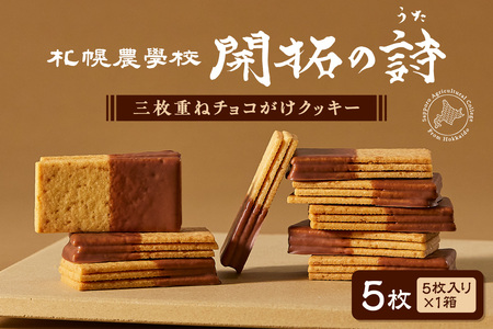 開拓の詩　5枚｜ 札幌農学校 チョコがけクッキー お菓子 スイーツ 