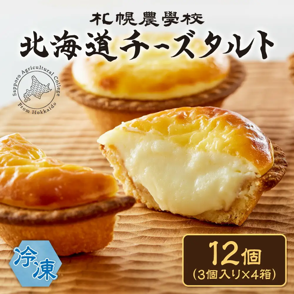 北海道チーズタルト　１２個｜ 札幌農学校 タルト