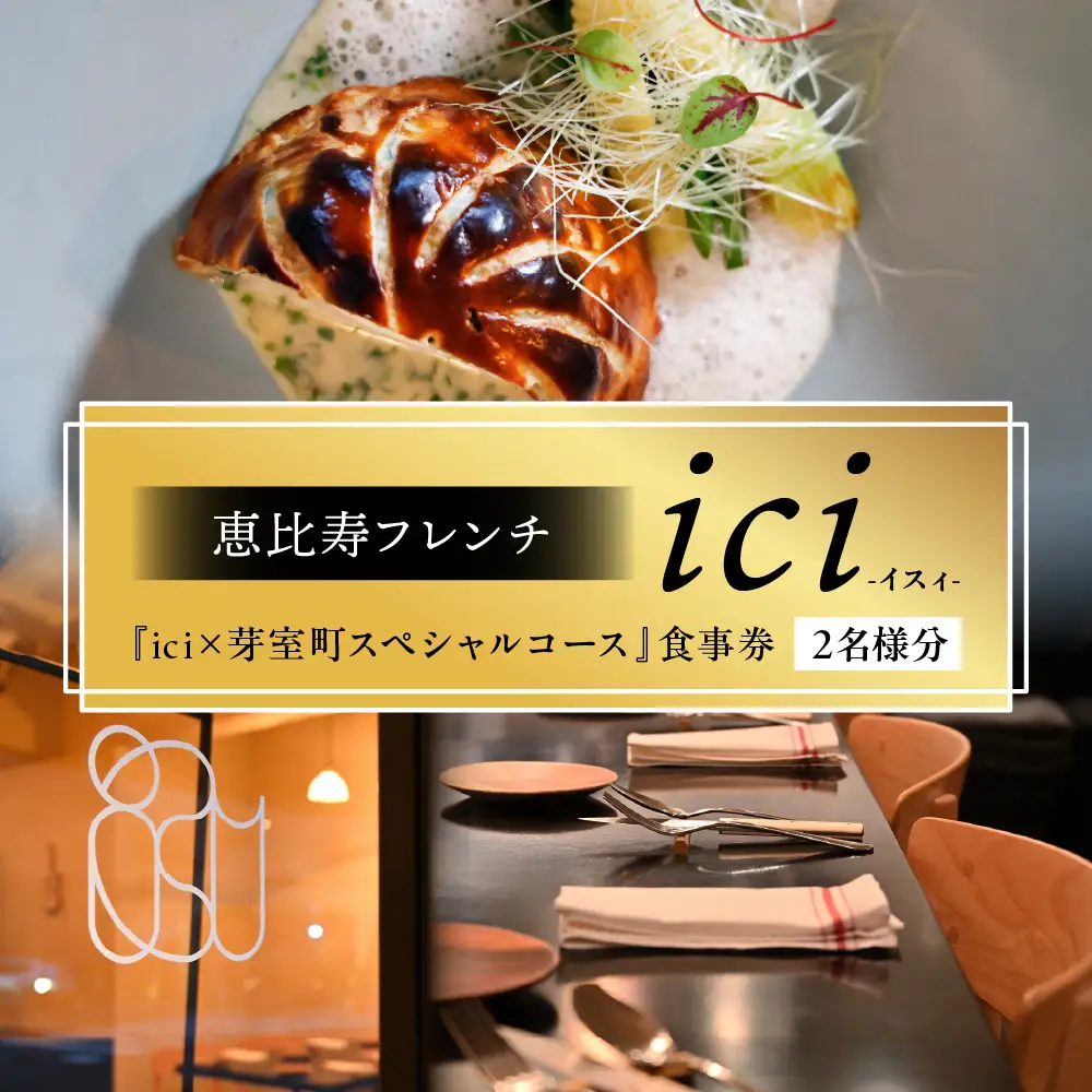 【恵比寿　フレンチ】ici 「ici×芽室町スペシャルコース」食事券2名様分 me061-055-2