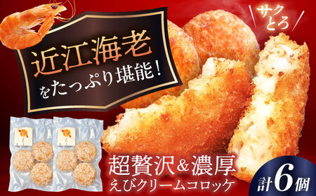 えびクリームコロッケ 近江海老 6個 [AQBA001] 冷凍 揚げ物