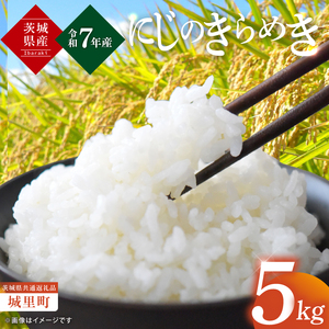 【数量限定】【令和7年産】茨城県産にじのきらめき5kg（茨城県共通返礼品/城里町）（IH-94）