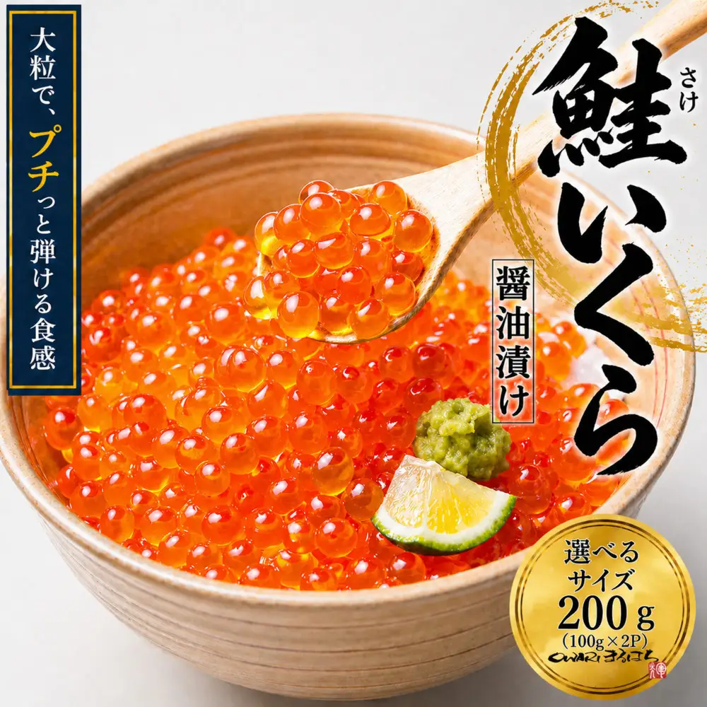 いくら 醤油漬け 200g(100g×2P) アメリカ 鮭の卵 尾張まるはち