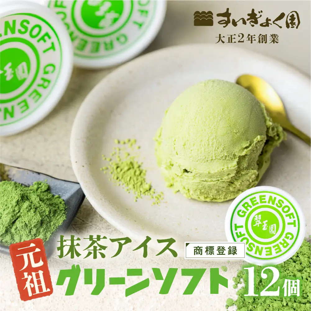 抹茶アイス グリーンソフト 12個｜アイス