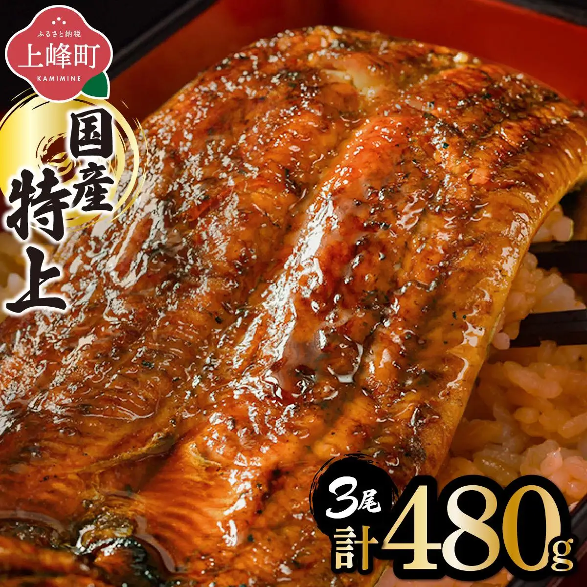 うなぎ蒲焼 3尾 計480g 