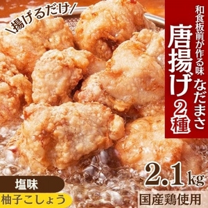 唐揚げ 2.1kg から揚げ 味付鶏肉 NDM