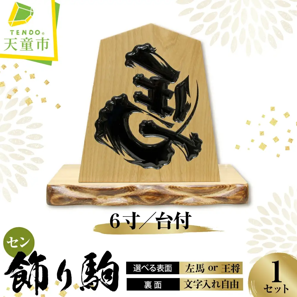 飾り駒 ( セン 6寸 ・ 台付 ) 文字入れ自由 （ 表面 左馬 ・ 王将 ） 08-32-008