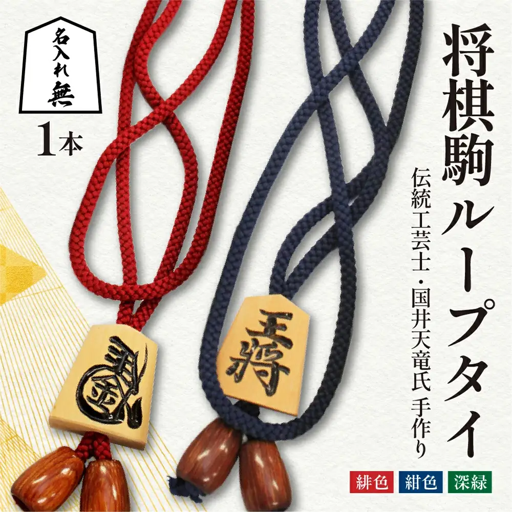 将棋駒 ループタイ ( 名入れ無 ) 伝統工芸士 手作り ネクタイ 08-32-007