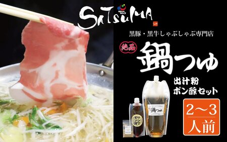【10営業日以内発送】飲み干したくなる！ しゃぶしゃぶ専門店SATSUMA 温泉水の鍋つゆセット (2～3人前) サツマポン酢付 鹿児島 しゃぶしゃぶ うまい！ 鍋つゆ 出汁 ポン酢 ZS-6134