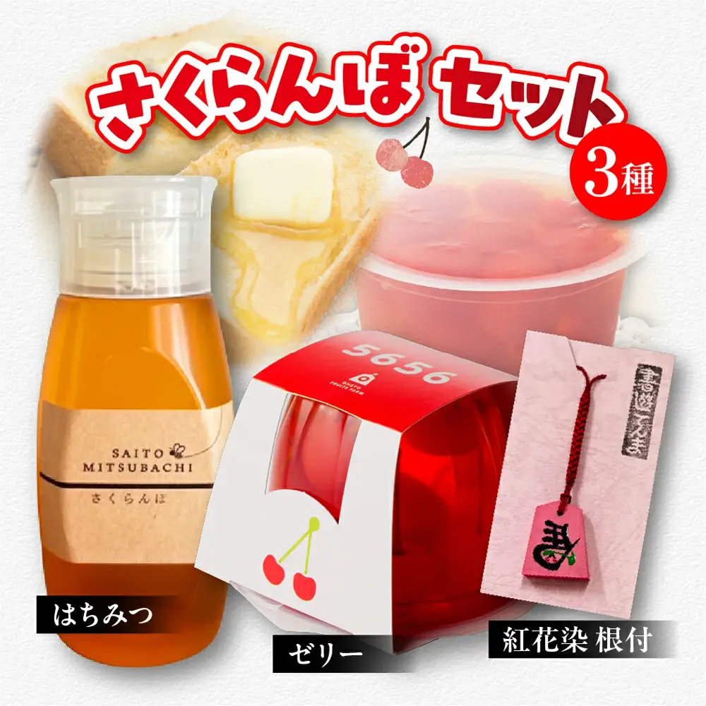 さくらんぼセット ゼリー はちみつ 根付 詰合せ 08-32-005