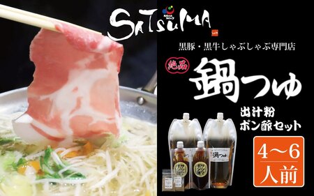 【10営業日以内発送】飲み干したくなる！ しゃぶしゃぶ専門店SATSUMA 温泉水の鍋つゆセット (4～6人前) サツマポン酢付 鹿児島 しゃぶしゃぶ うまい！ 鍋つゆ 出汁 ポン酢 AS-0140