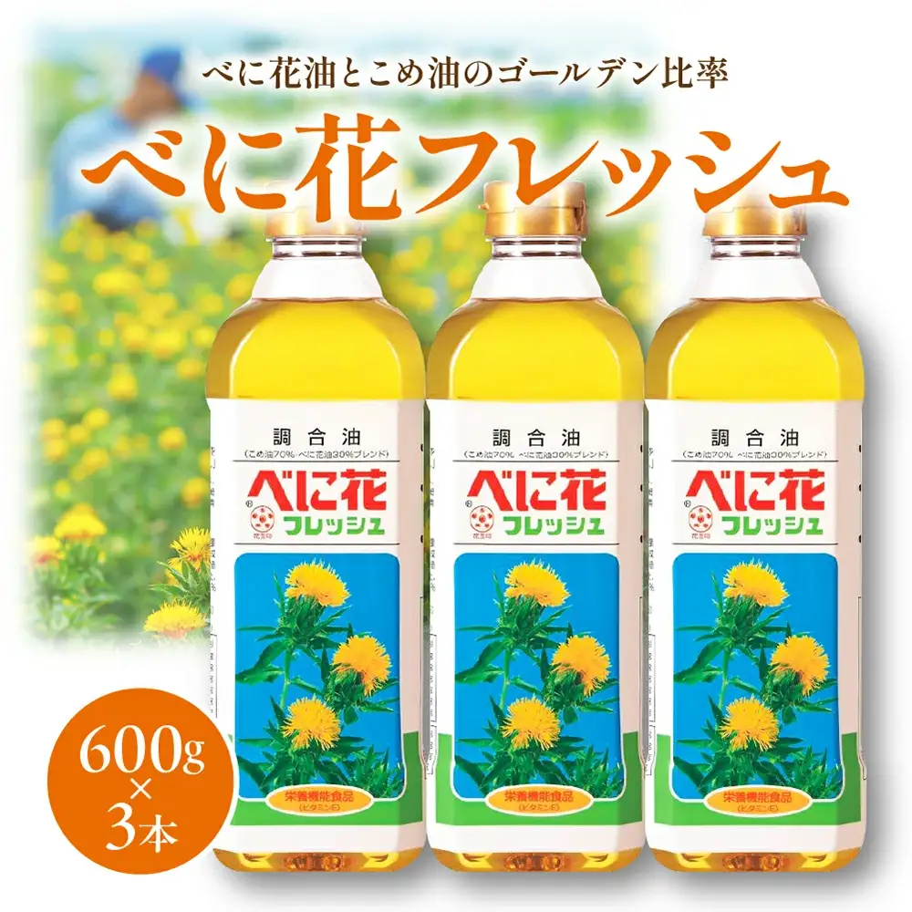 べに花フレッシュ 600g × 3本 油 紅花油 08-32-003