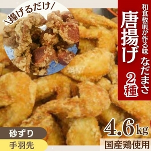唐揚げ用味付け砂ずり 手羽先 4.6kg ｜唐揚げ NDM