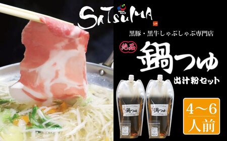【10営業日以内発送】飲み干したくなる！ しゃぶしゃぶ専門店SATSUMA 温泉水の鍋つゆセット (4～6人前)  鹿児島 しゃぶしゃぶ うまい！ 鍋つゆ 出汁 ZS-789